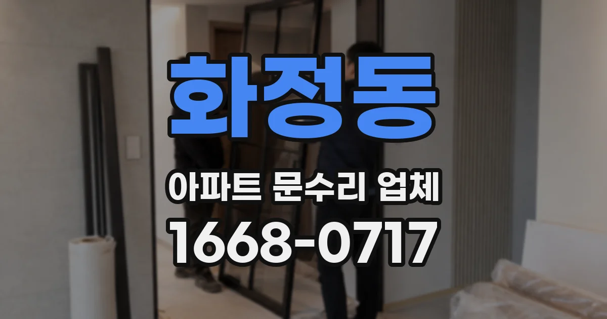화정동 아파트 문수리 업체