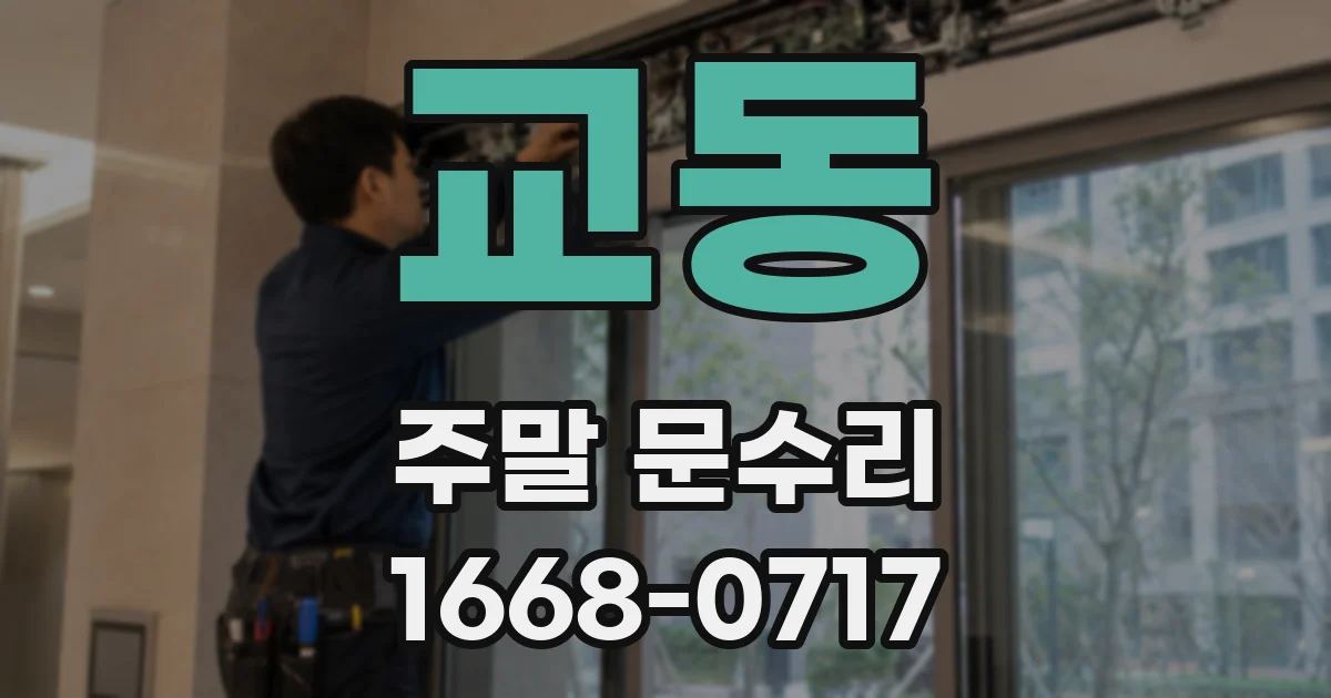 교동 주말 문수리