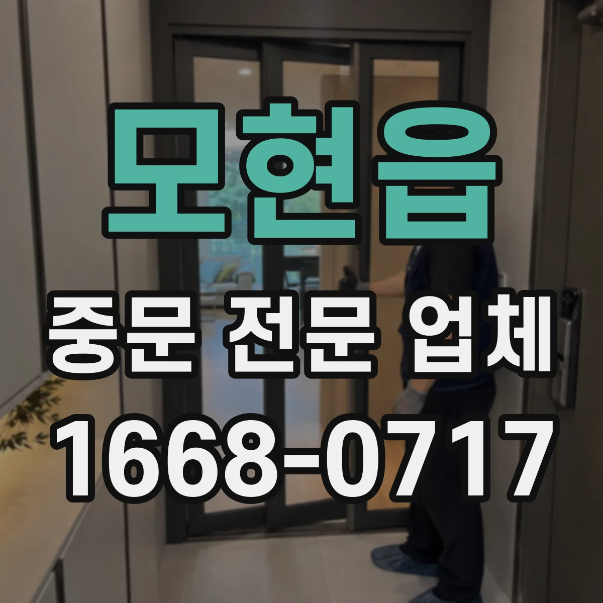 모현읍 중문 전문 업체