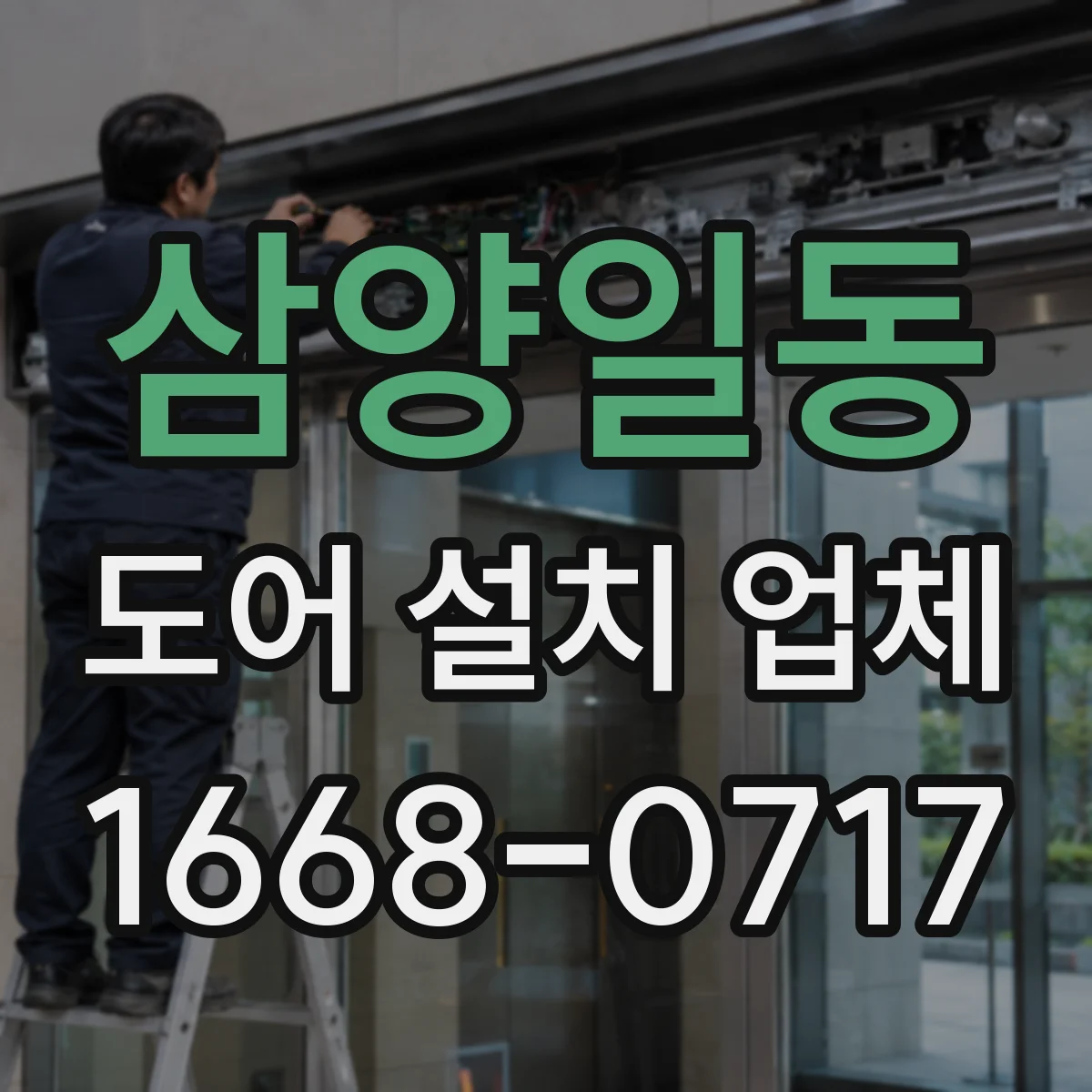 삼양일동 도어 설치 업체