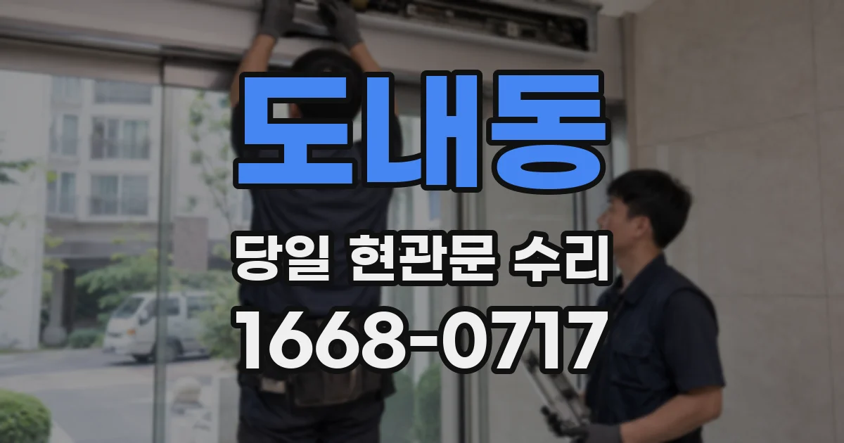 도내동 당일 현관문 수리
