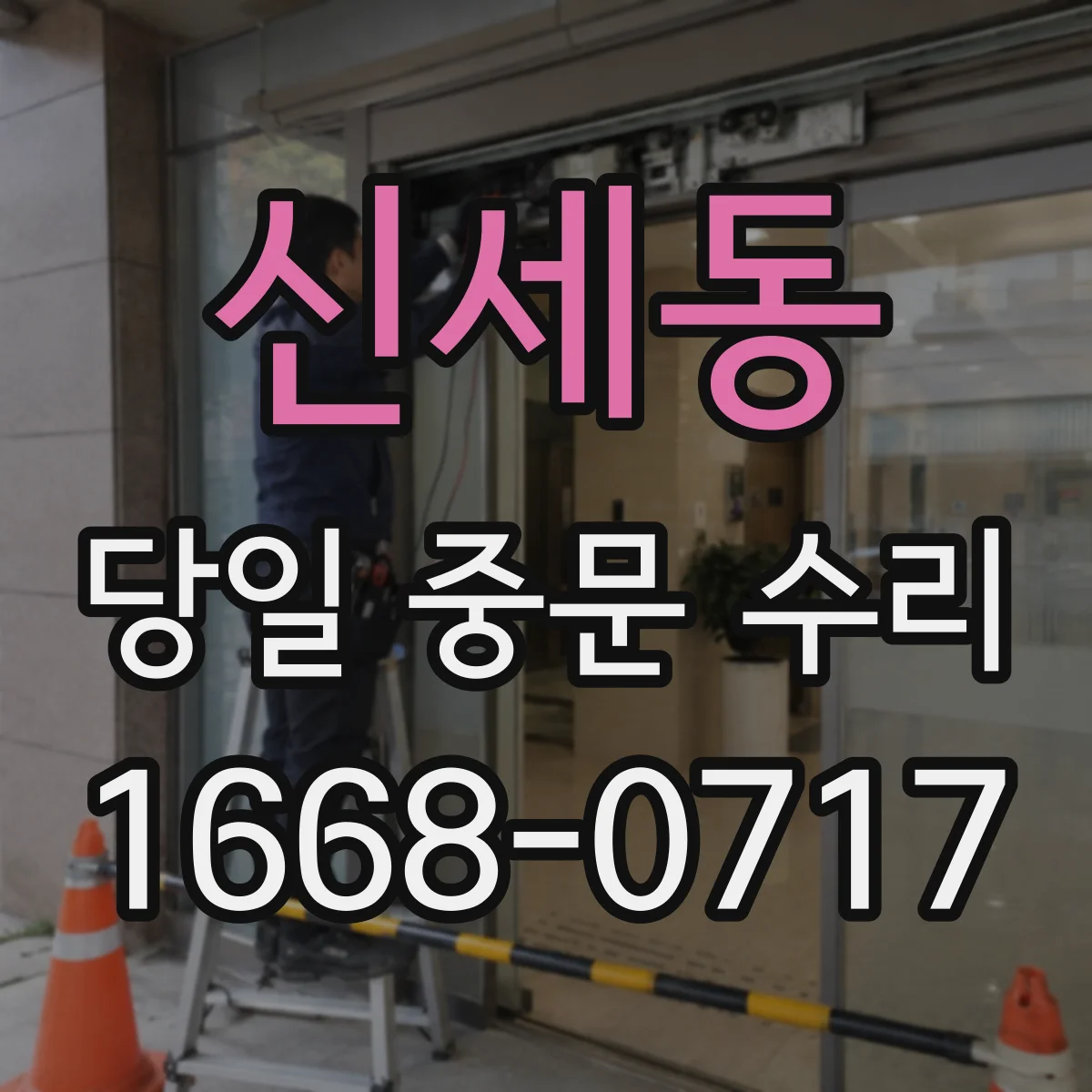 신세동 당일 중문 수리