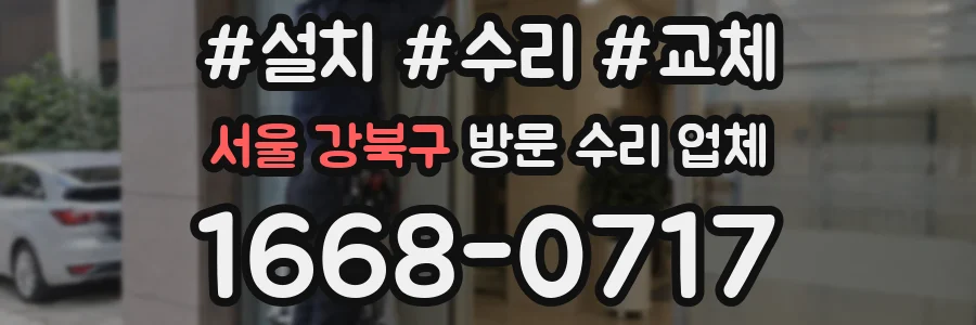 서울 강북구 방문 수리 업체