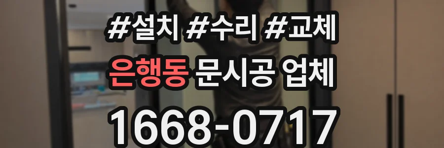 은행동 문시공 업체
