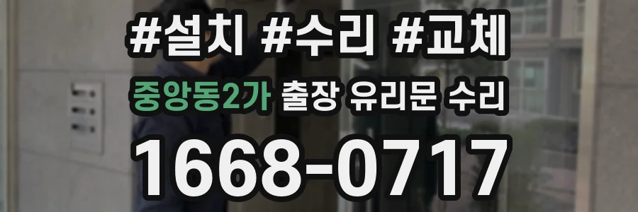 중앙동2가 출장 유리문 수리