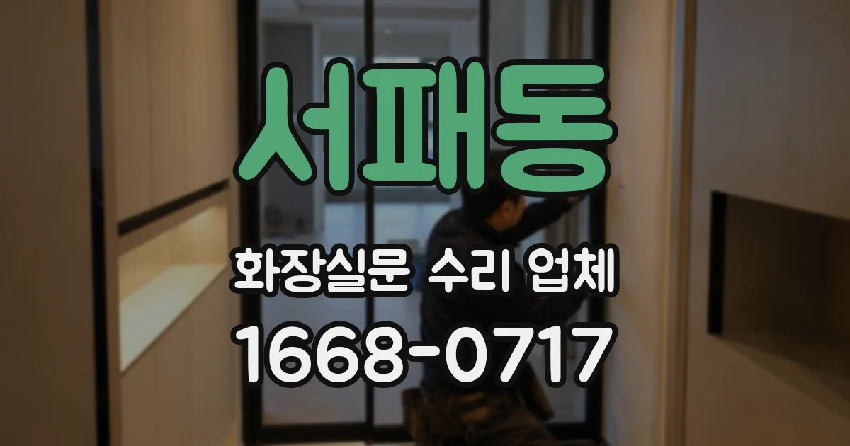 서패동 화장실문 수리 업체