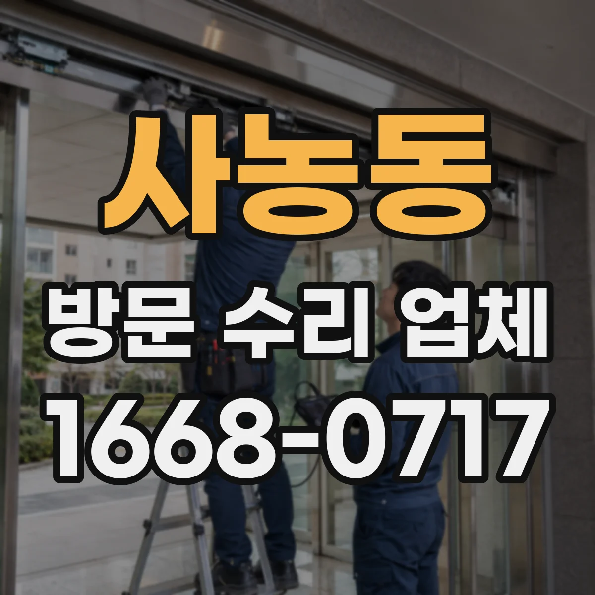 사농동 방문 수리 업체