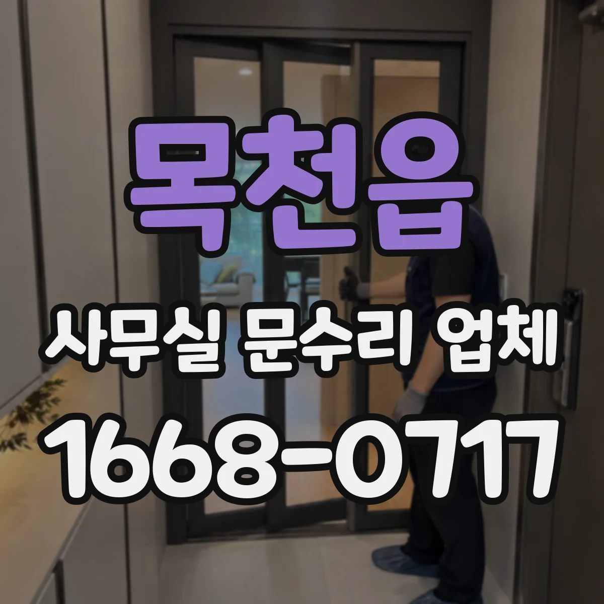 목천읍 사무실 문수리 업체