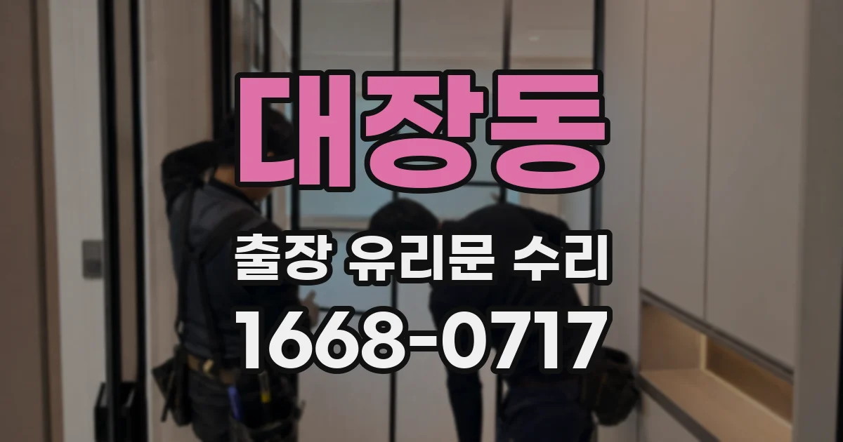 대장동 출장 유리문 수리