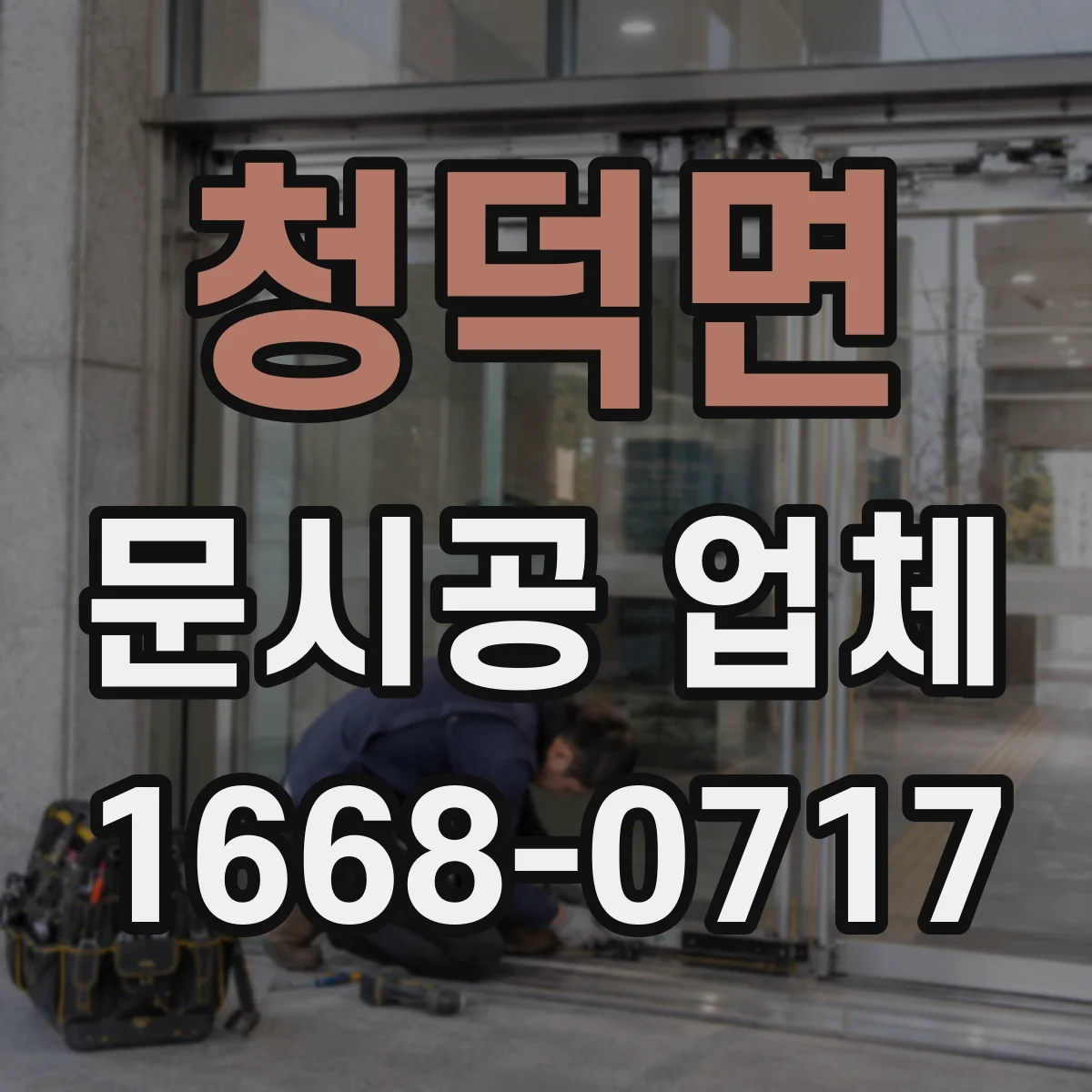 청덕면 문시공 업체