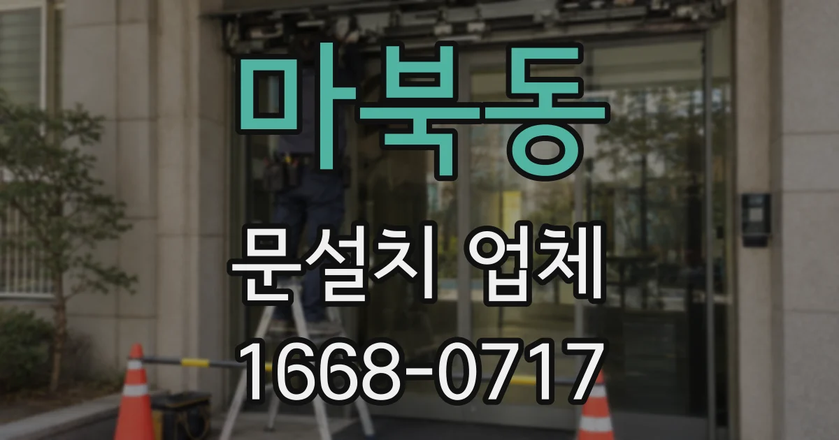 마북동 문설치 업체
