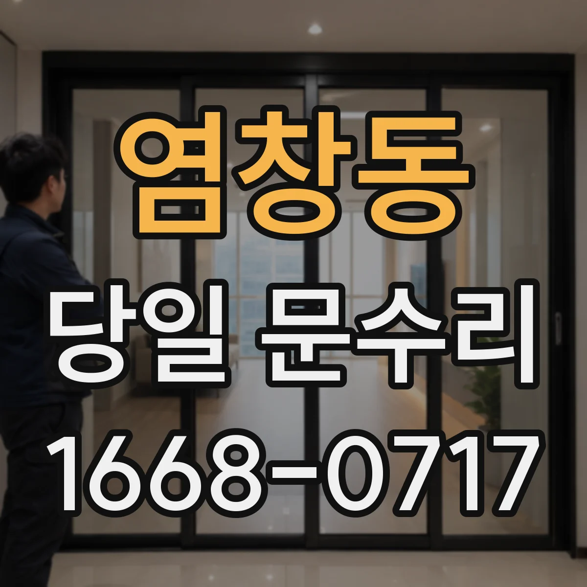 염창동 당일 문수리
