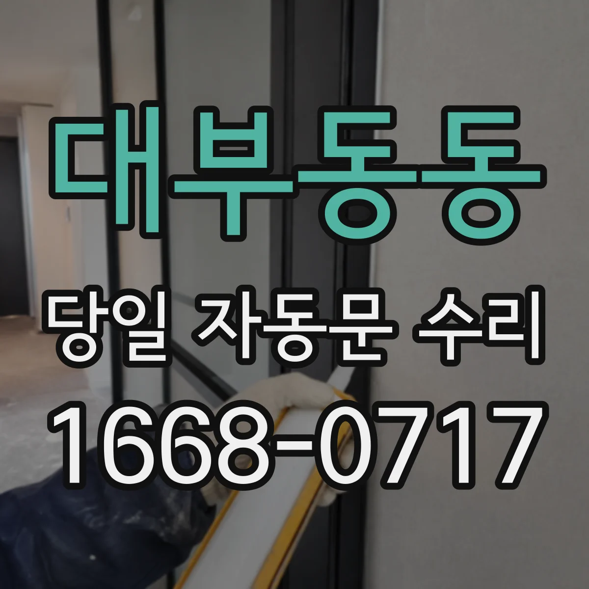 대부동동 당일 자동문 수리