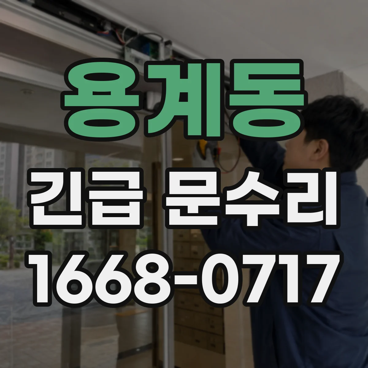 용계동 긴급 문수리