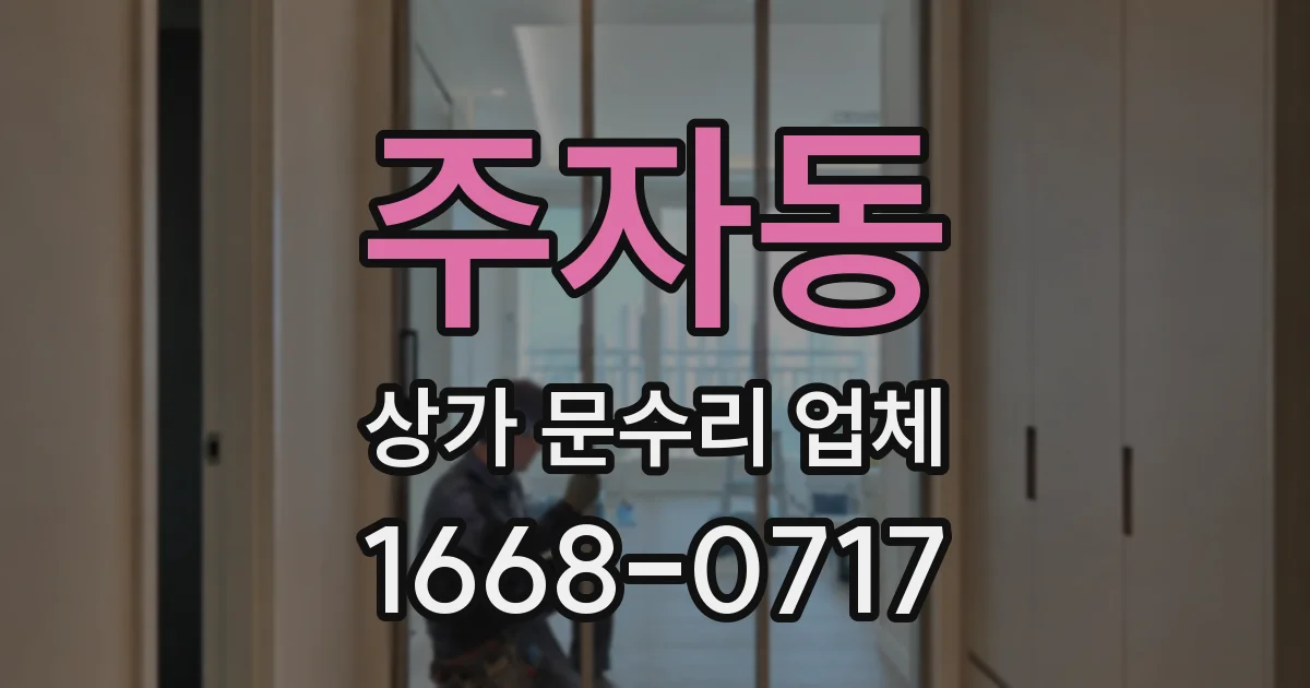 주자동 상가 문수리 업체