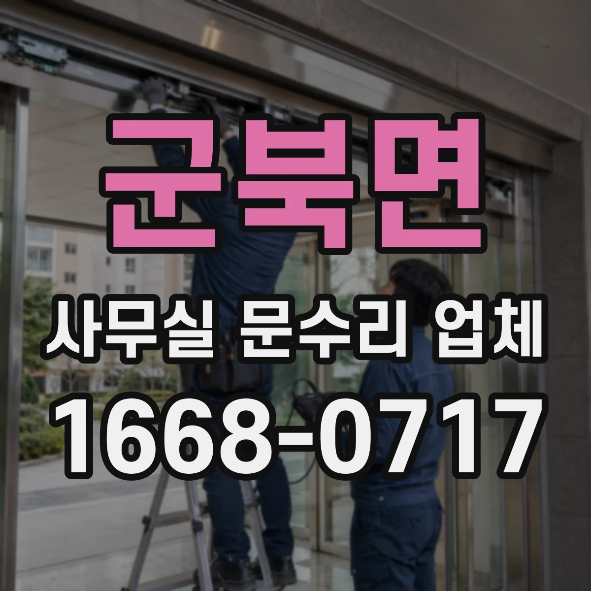 군북면 사무실 문수리 업체