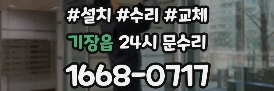 기장읍 24시 문수리