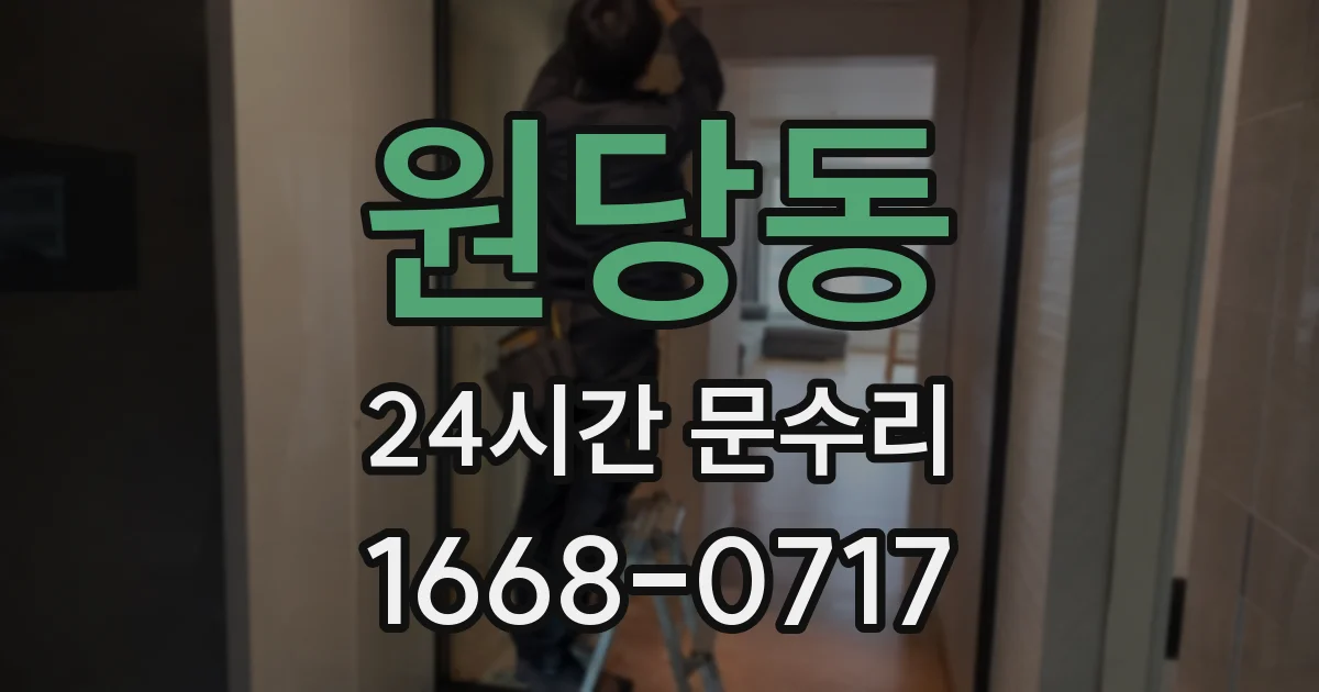 원당동 24시간 문수리
