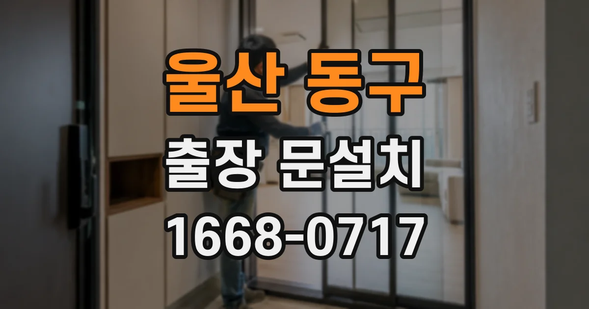 울산 동구 출장 문설치