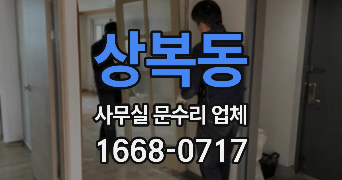 상복동 사무실 문수리 업체