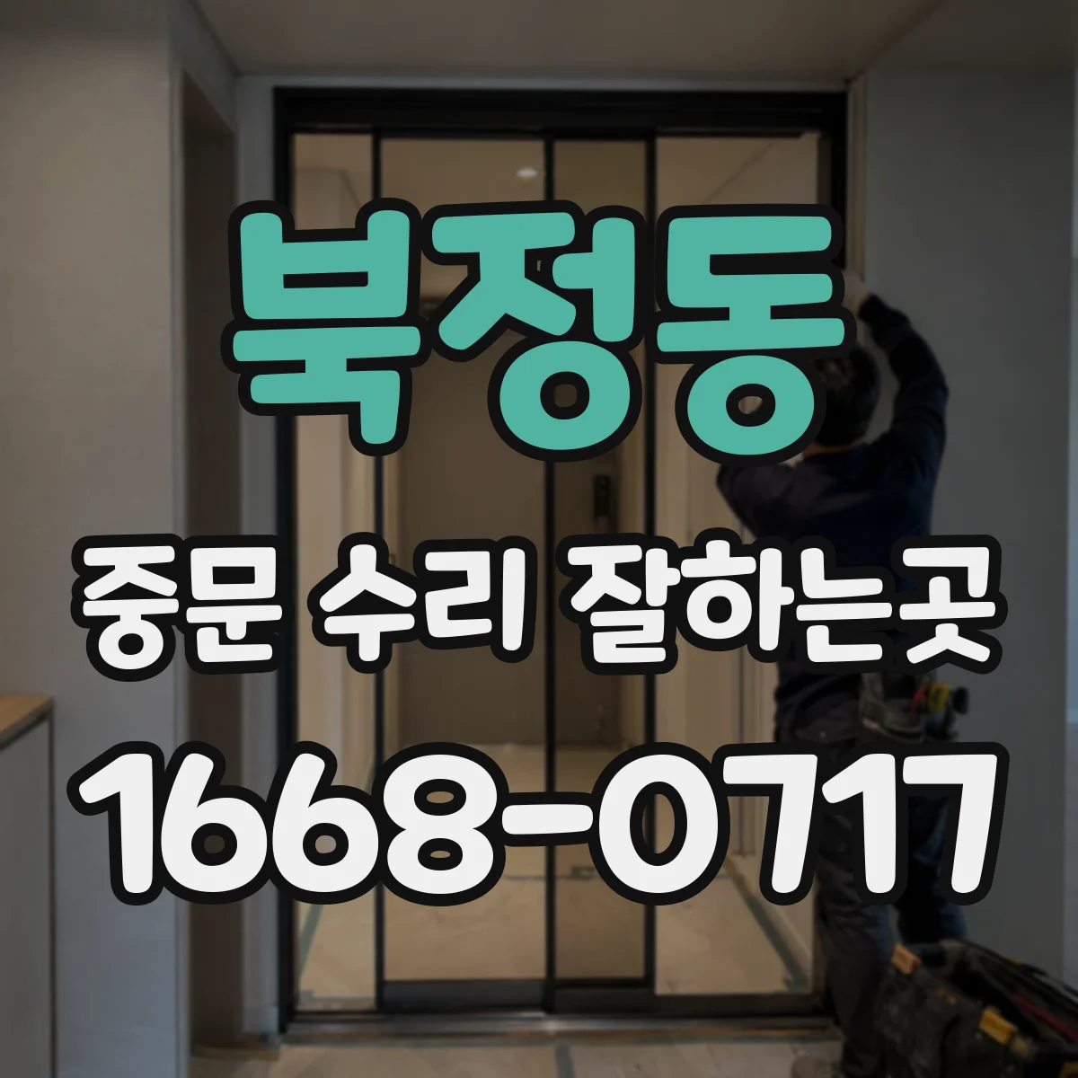 북정동 중문 수리 잘하는곳