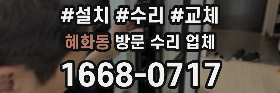혜화동 방문 수리 업체