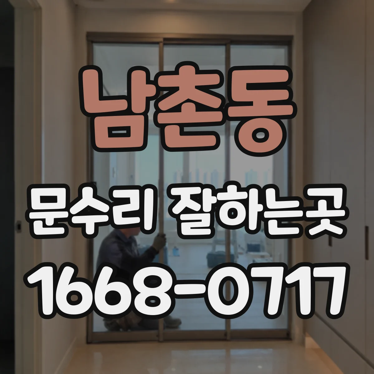 남촌동 문수리 잘하는곳