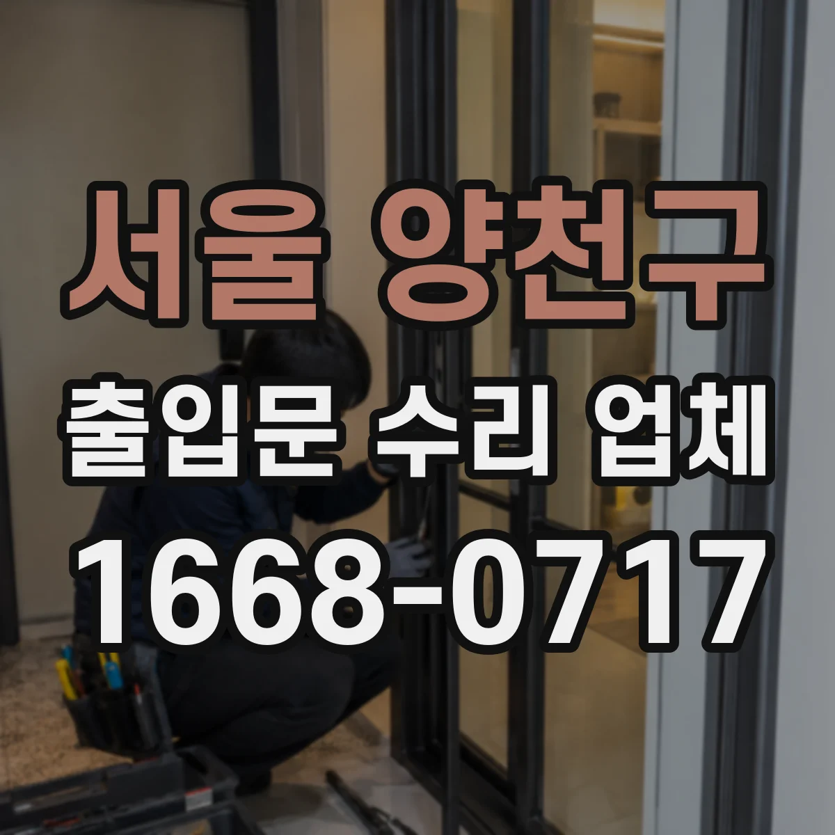 서울 양천구 출입문 수리 업체