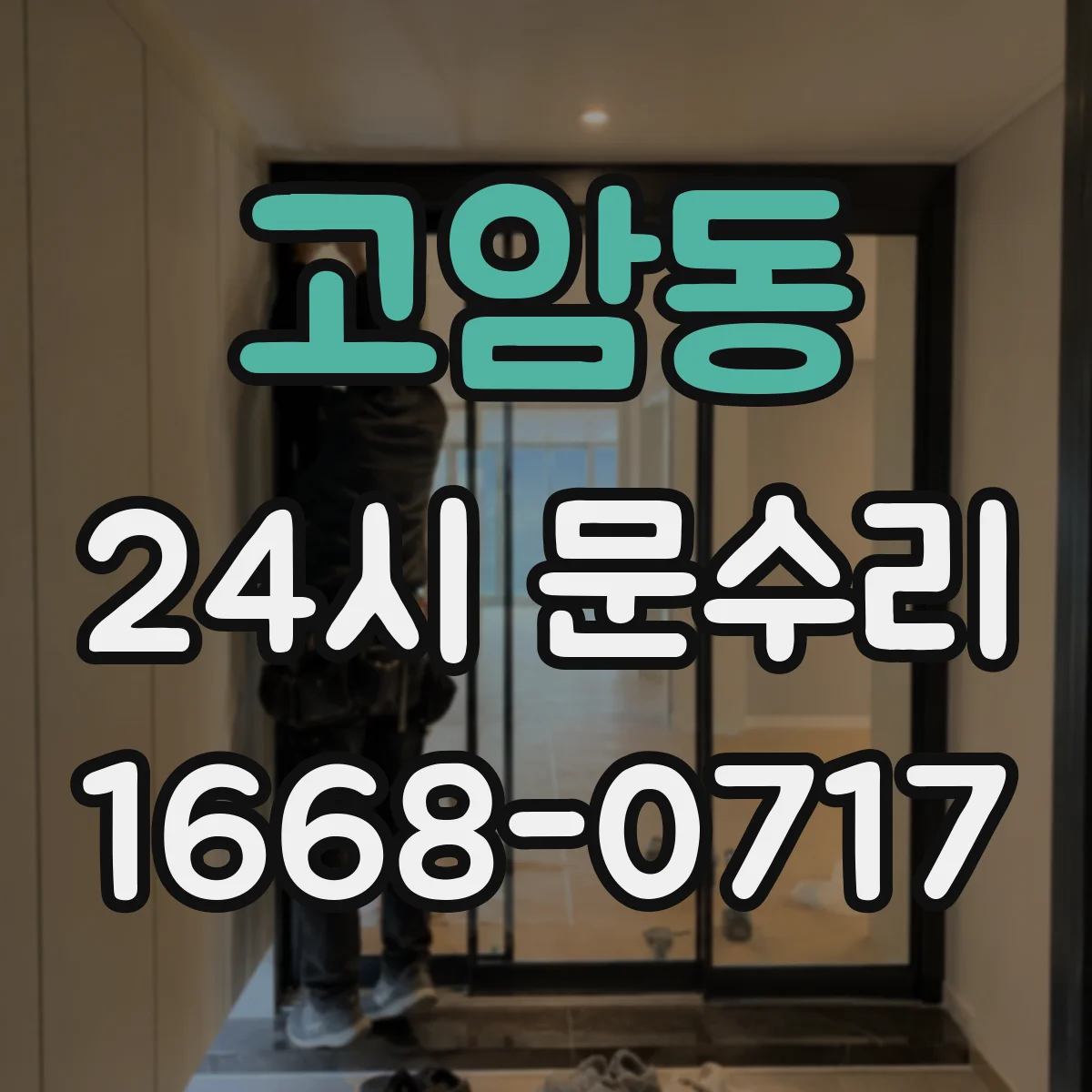 고암동 24시 문수리