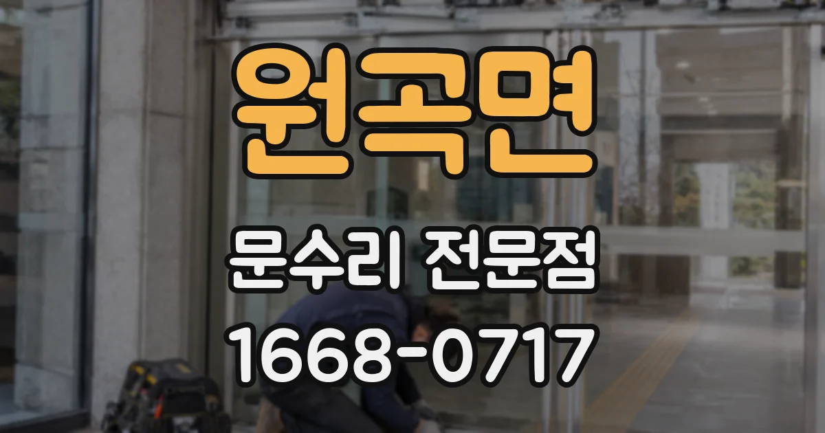 원곡면 문수리 전문점