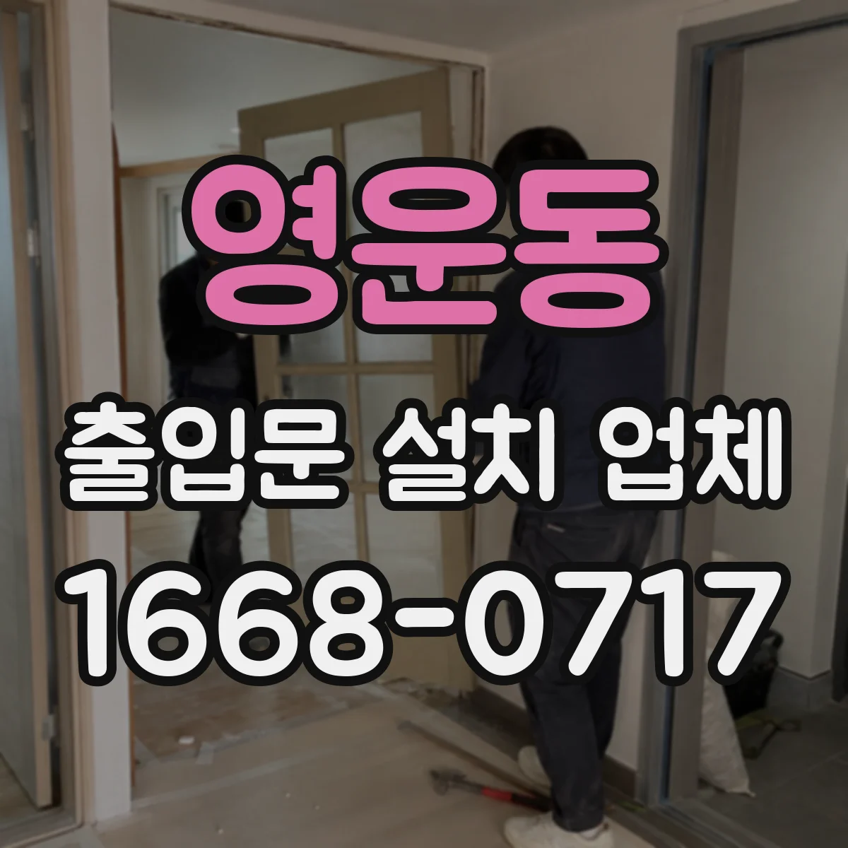 영운동 출입문 설치 업체