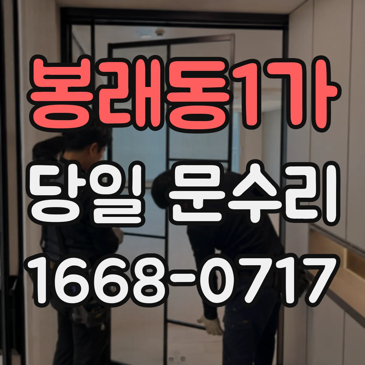 봉래동1가 당일 문수리