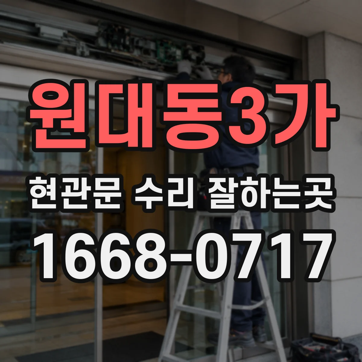 원대동3가 현관문 수리 잘하는곳