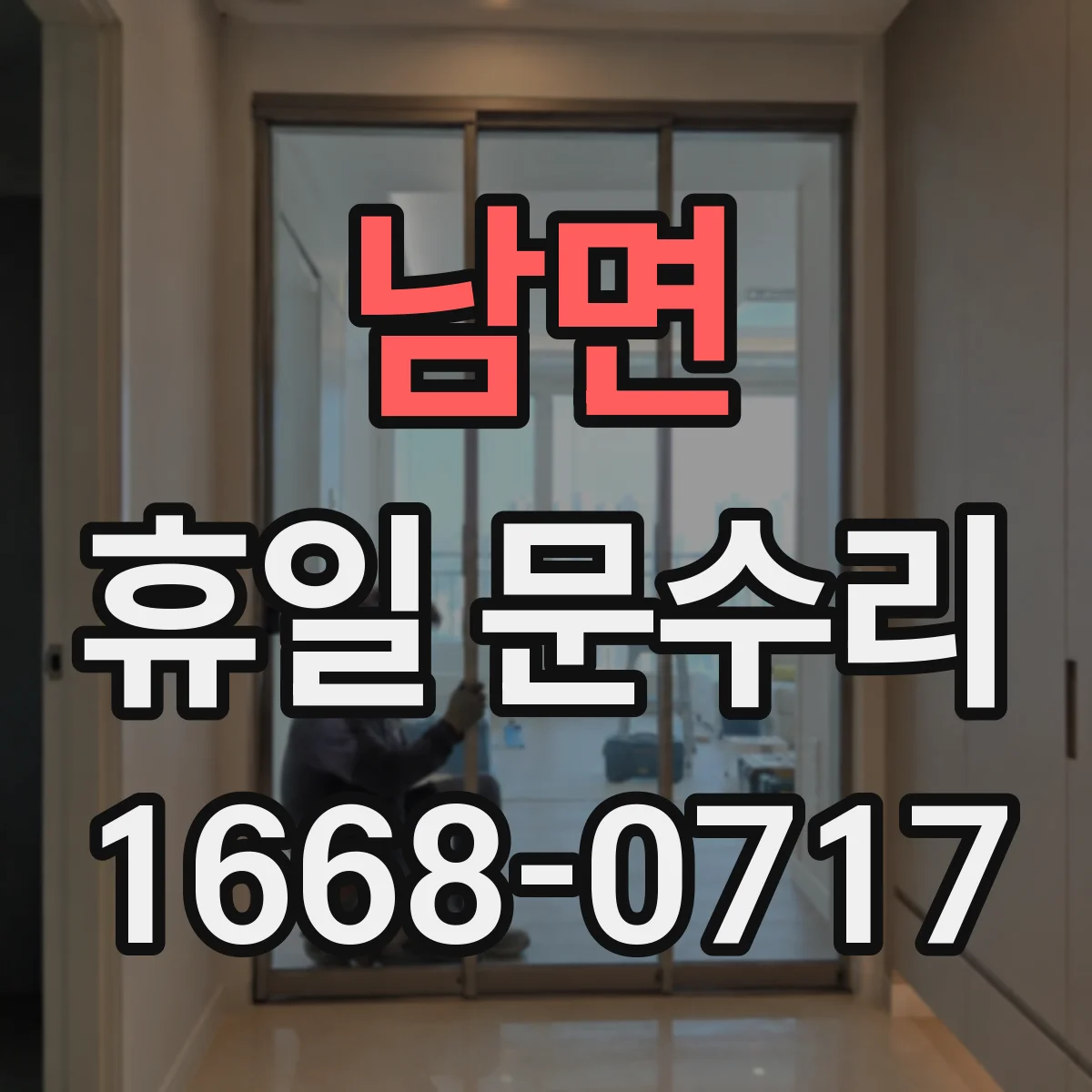 남면 휴일 문수리
