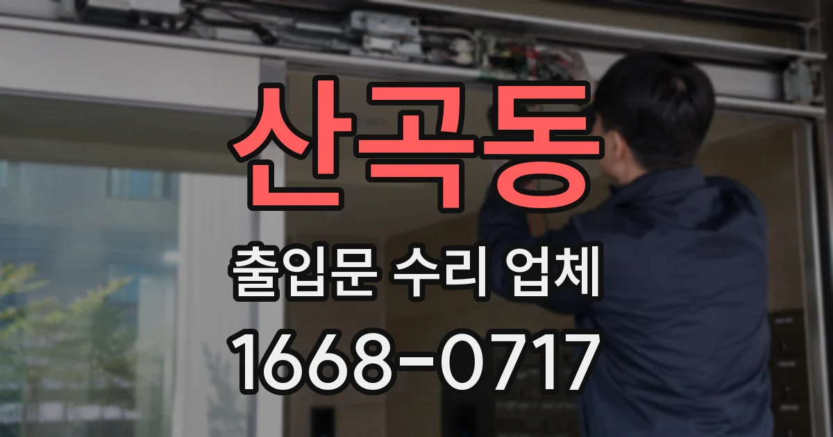 산곡동 출입문 수리 업체