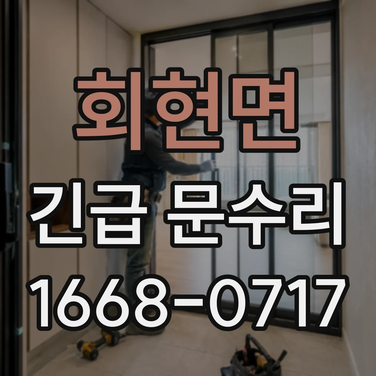 회현면 긴급 문수리