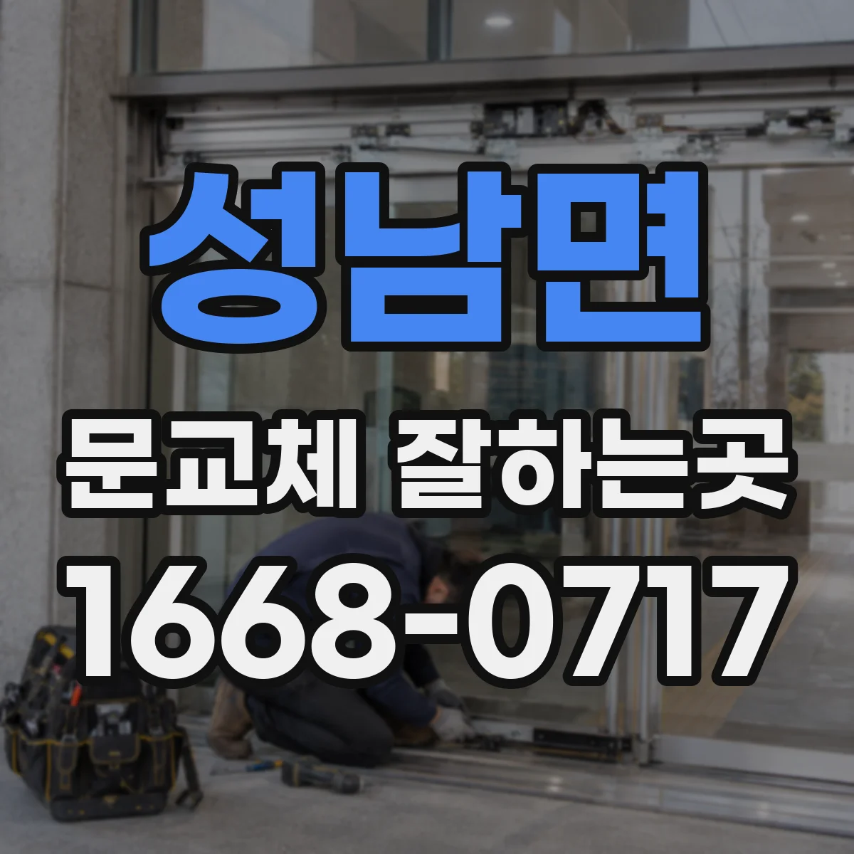 성남면 문교체 잘하는곳