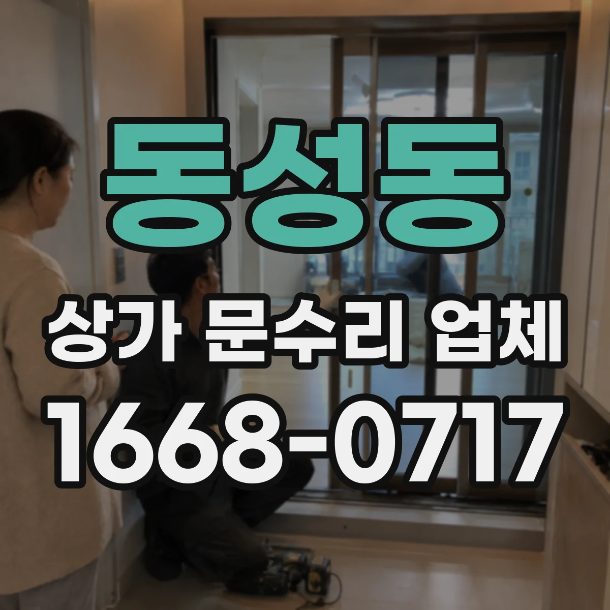 동성동 상가 문수리 업체