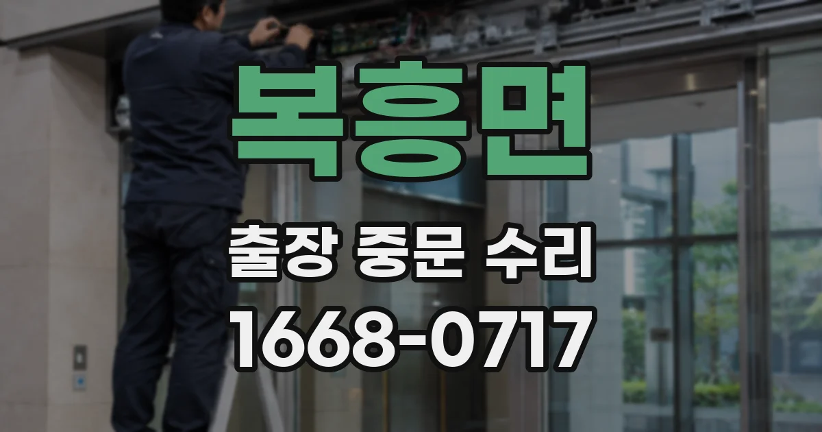 복흥면 출장 중문 수리