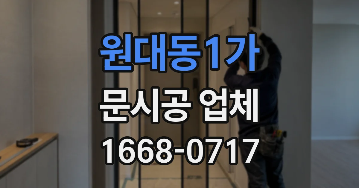 원대동1가 문시공 업체