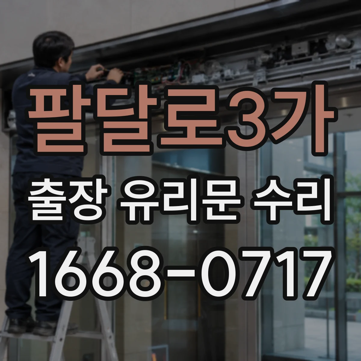 팔달로3가 출장 유리문 수리