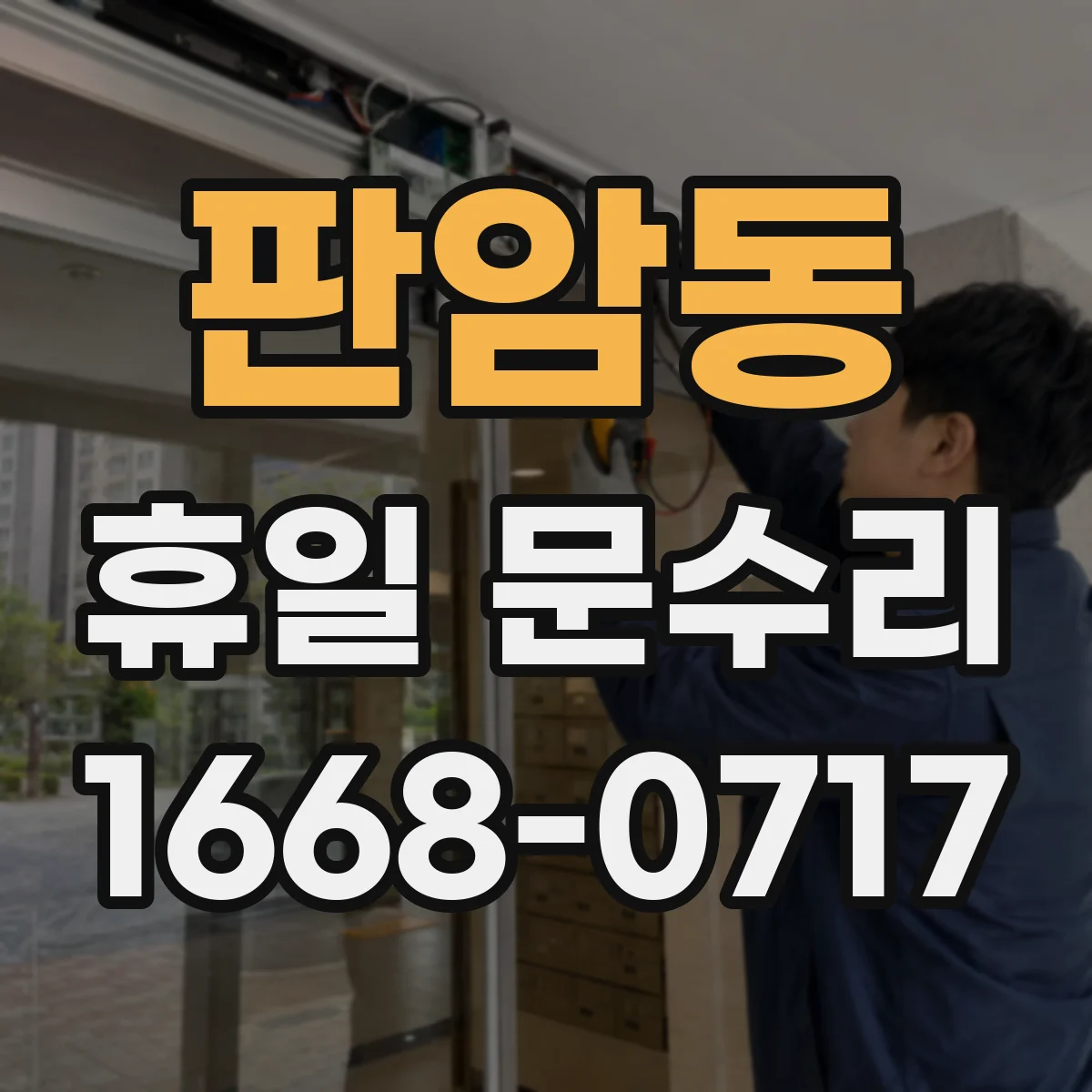 판암동 휴일 문수리