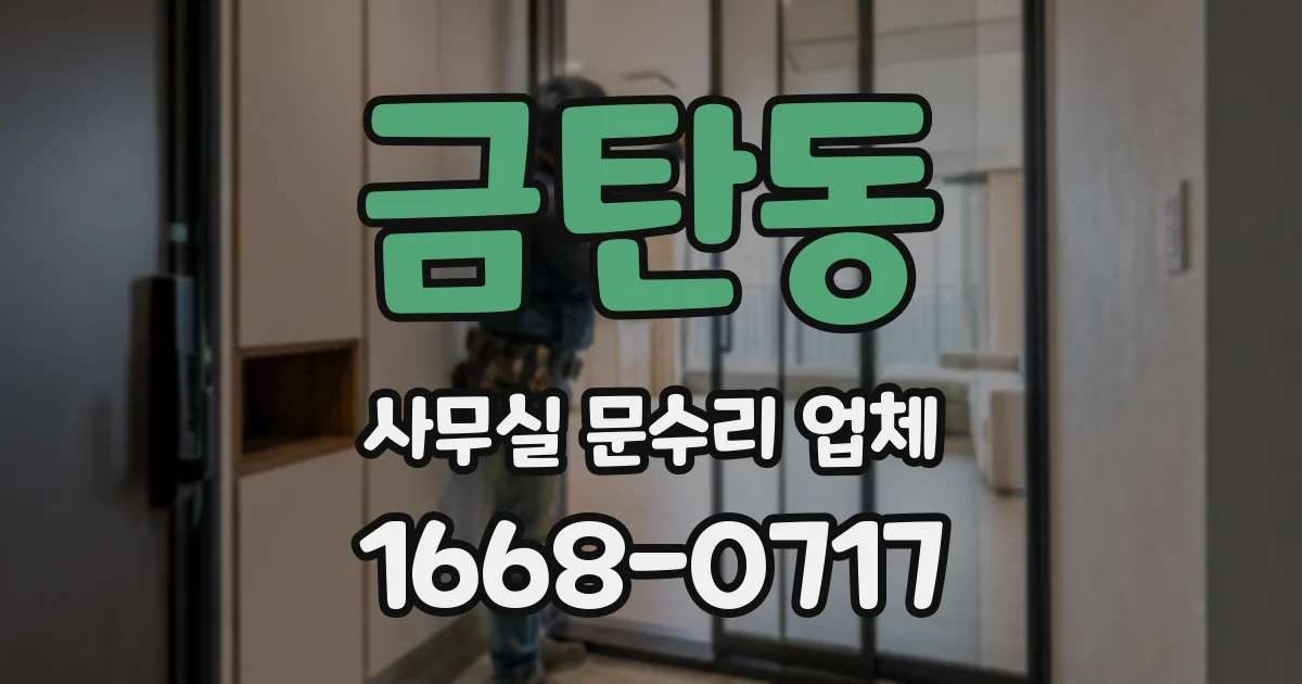 금탄동 사무실 문수리 업체