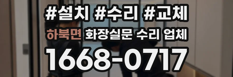 하북면 화장실문 수리 업체