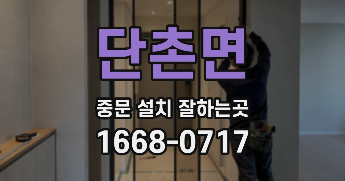 단촌면 중문 설치 잘하는곳