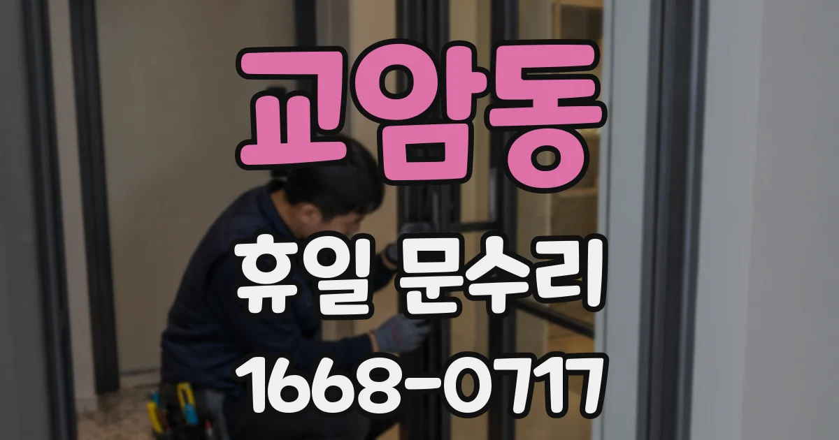 교암동 휴일 문수리