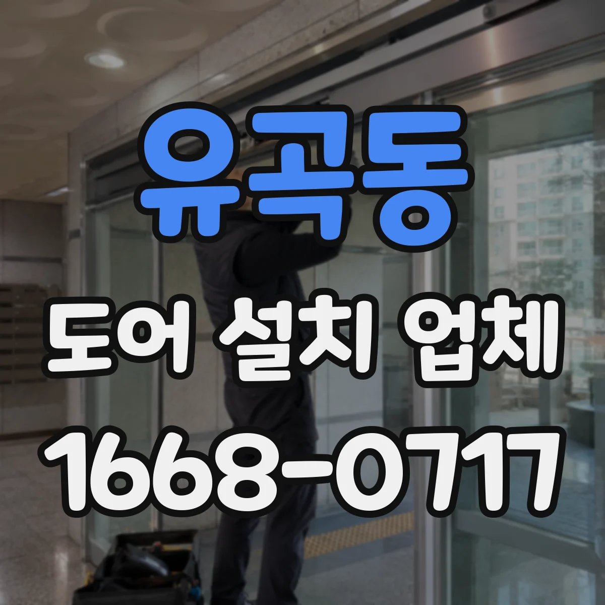유곡동 도어 설치 업체 셔터 도어 자동화 설비 설치 가능 여부