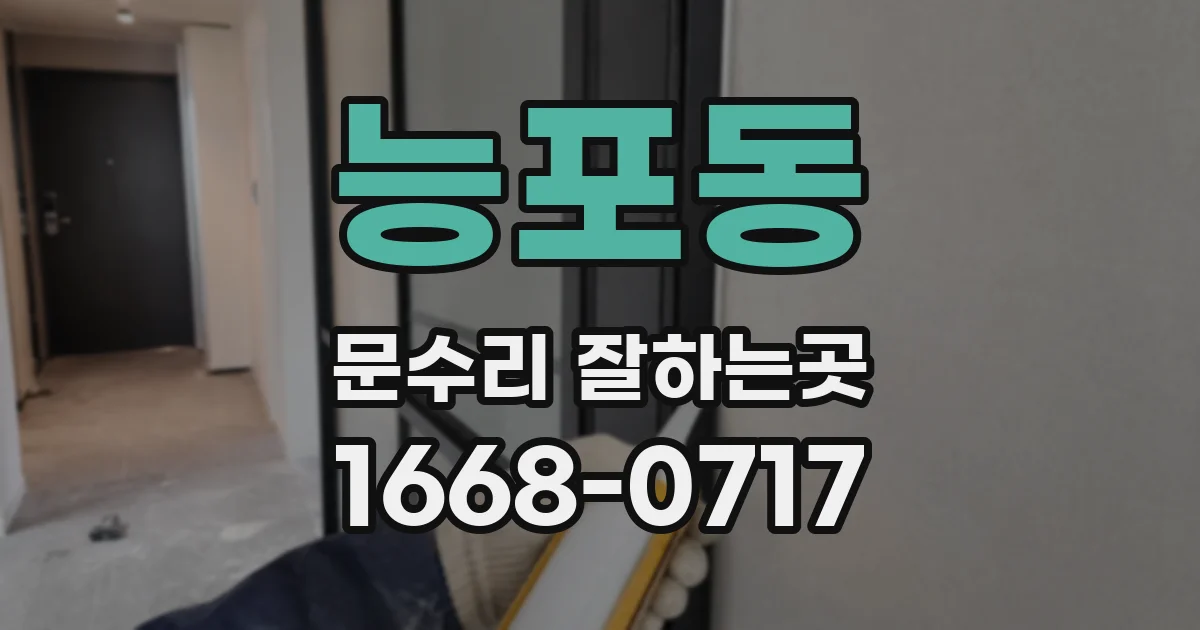 능포동 문수리 잘하는곳