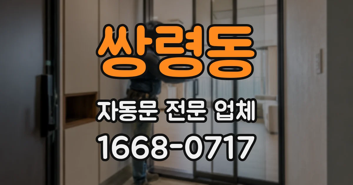 쌍령동 자동문 전문 업체