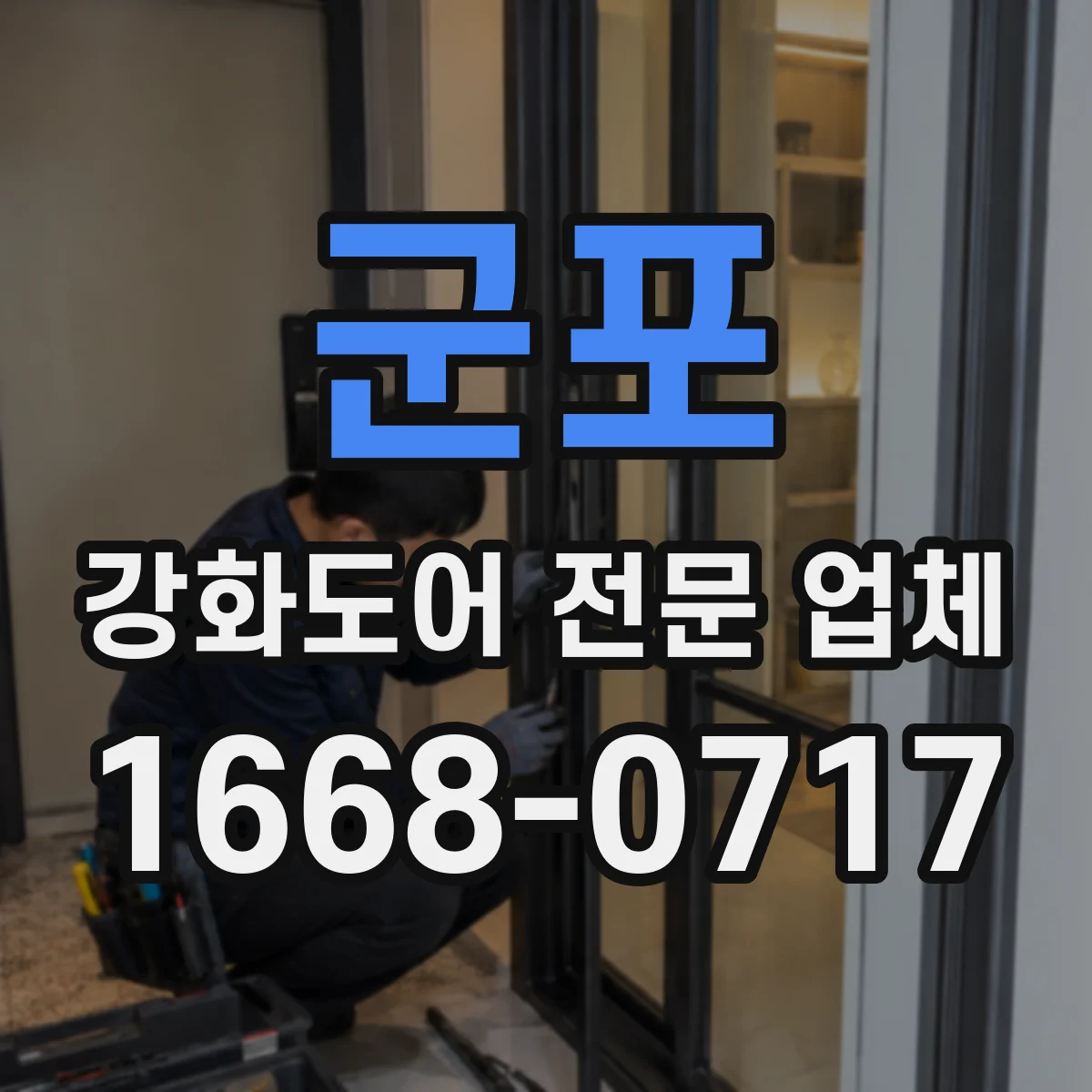 군포 강화도어 전문 업체